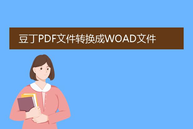 豆丁pdf文件转换成woad文件的方法