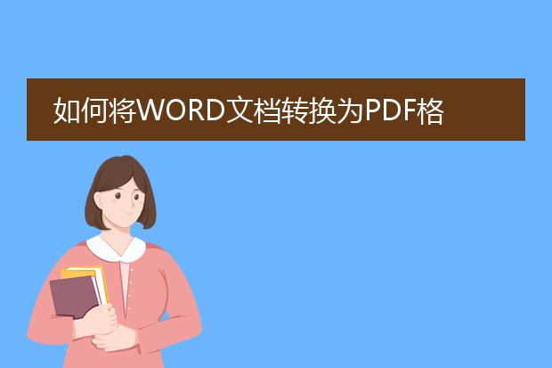 如何将word文档转换为pdf格式