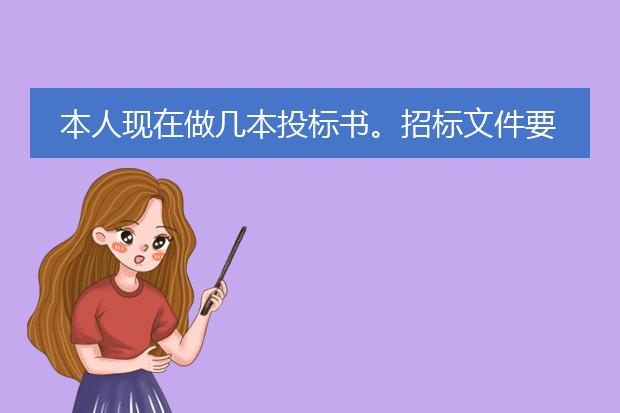 本人现在做几本投标书。招标文件要求电子版格式:wor...
