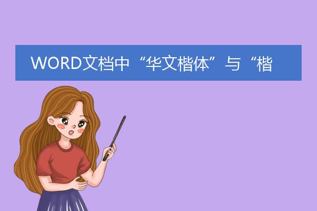 word文档中“华文楷体”与“楷体_gb2312”哪一个字...
