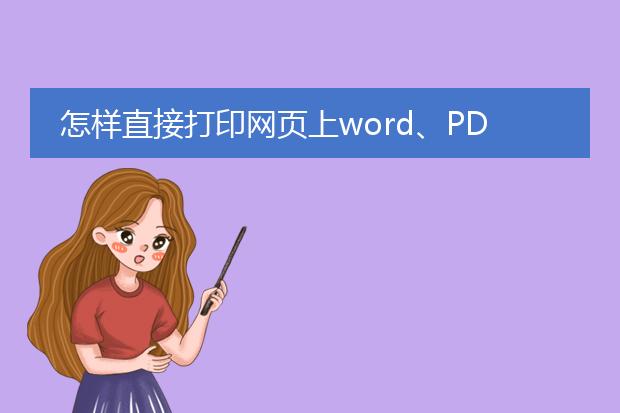 怎样直接打印网页上word、pdf格式文档