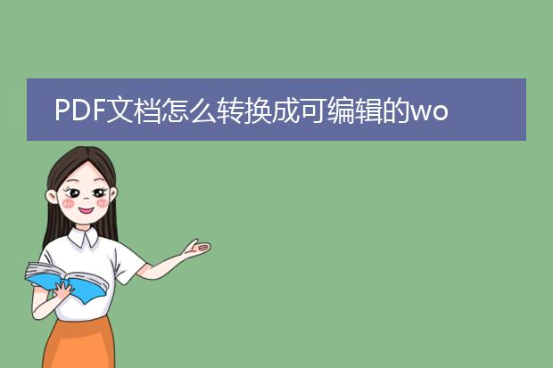 pdf文档怎么转换成可编辑的word文件