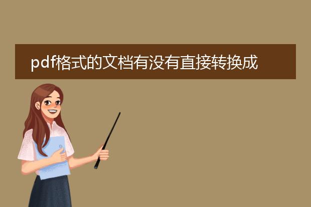 pdf格式的文档有没有直接转换成word的文档啊 - 百度...