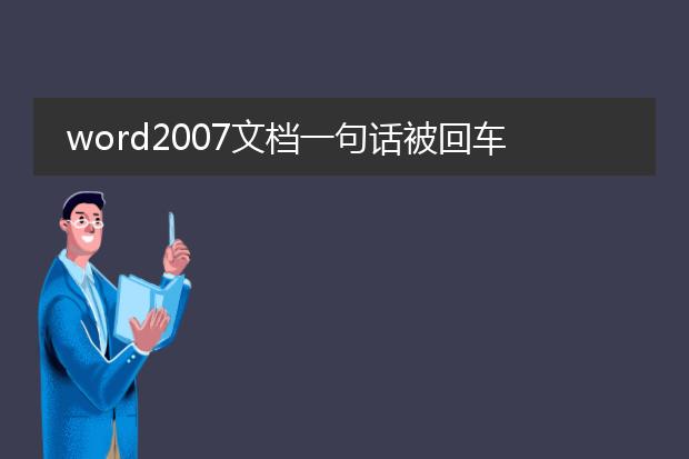 word2007文档一句话被回车键分开了怎么办?