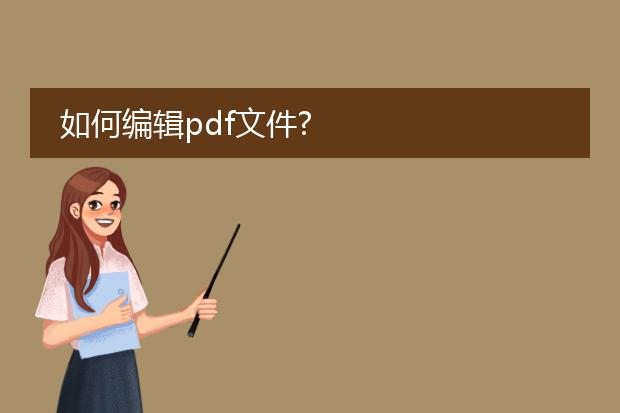 如何编辑pdf文件?