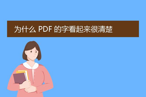 为什么 pdf 的字看起来很清楚,比word的清楚 - 百度...