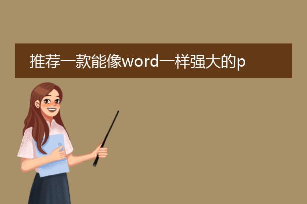推荐一款能像word一样强大的pdf编辑软件!不是阅读软...