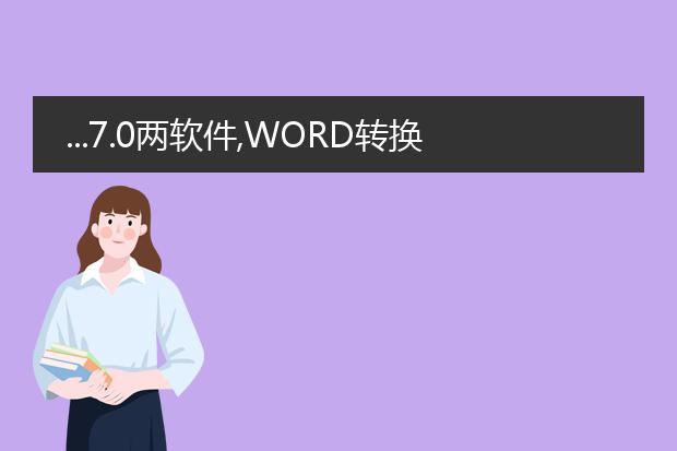 ...7.0两软件,word转换pdf文件时,发生pdfmaker丢失...