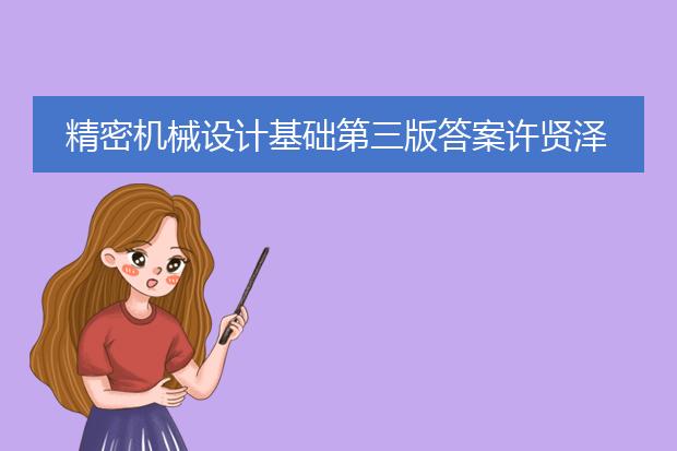 精密机械设计基础第三版答案许贤泽