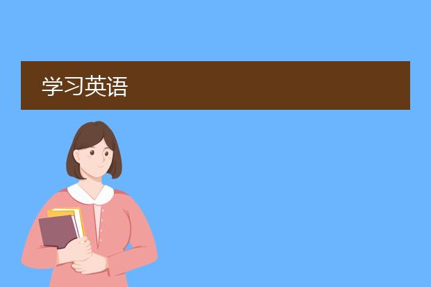 学习英语
