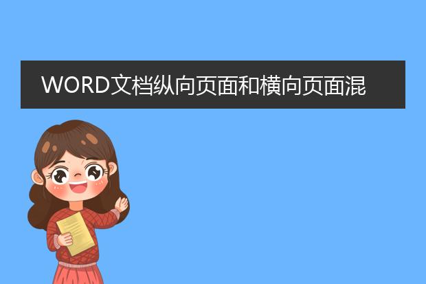 word文档纵向页面和横向页面混排,打印装订后发现横...
