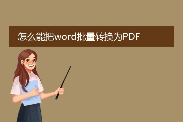 怎么能把word批量转换为pdf?