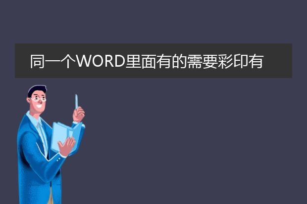 同一个word里面有的需要彩印有的需要黑白印怎么分开...