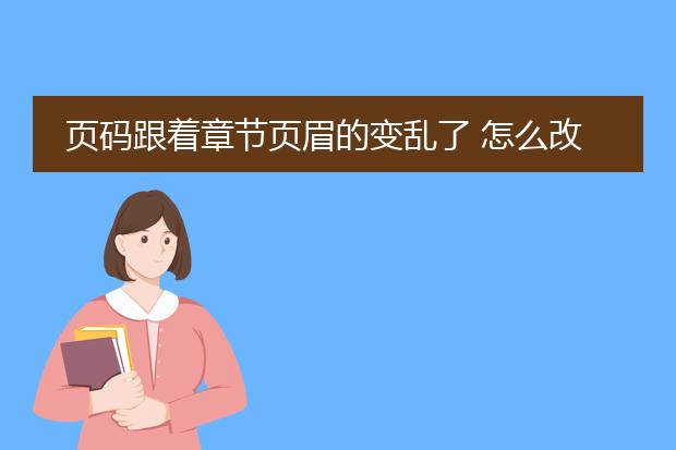 页码跟着章节页眉的变乱了 怎么改正