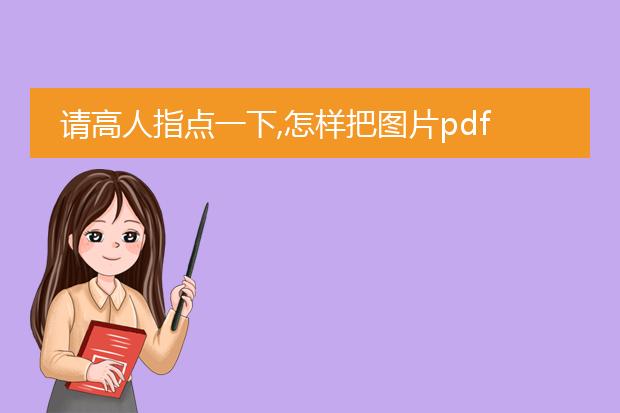 请高人指点一下,怎样把图片pdf的文档转成可编辑的wo...