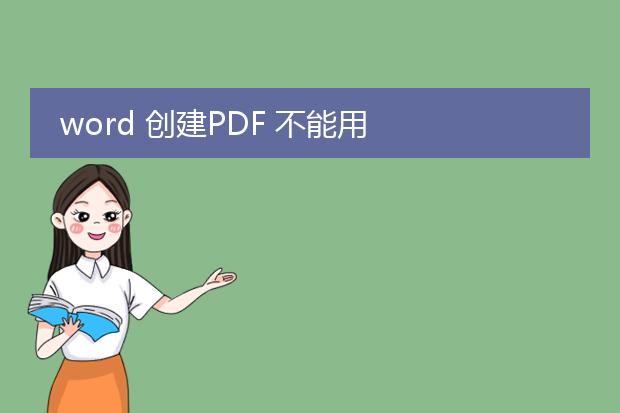 word 创建pdf 不能用