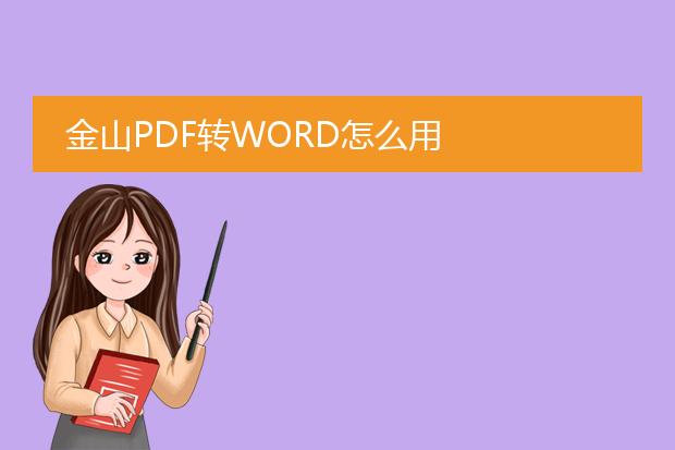 金山pdf转word怎么用
