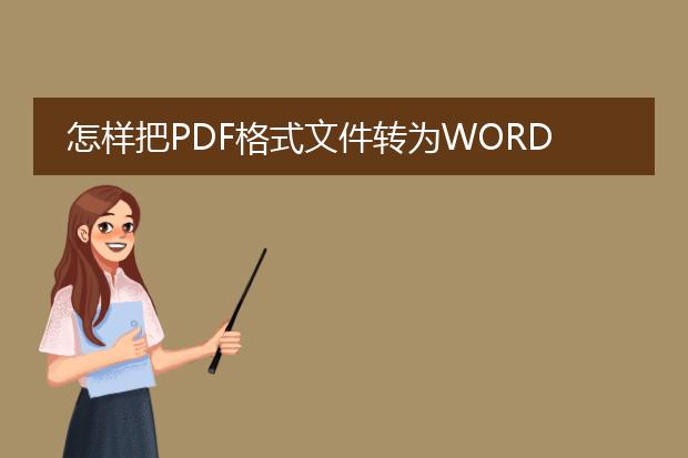 怎样把pdf格式文件转为word文件