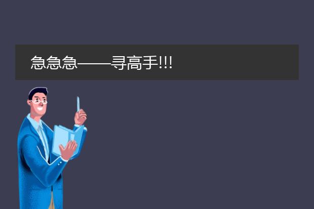 急急急——寻高手!!!