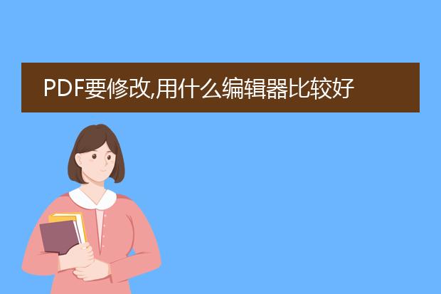 pdf要修改,用什么编辑器比较好,请说详细些。 - 百度...