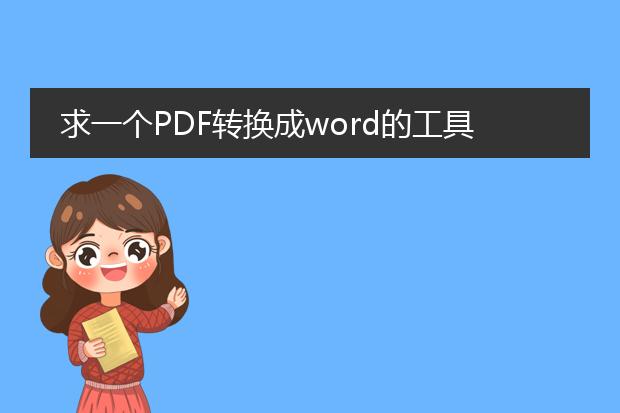 求一个pdf转换成word的工具(免费的因为我不能就为了...