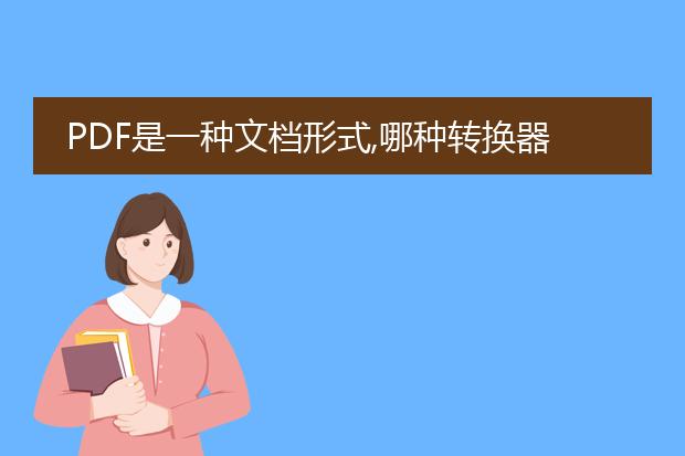 pdf是一种文档形式,哪种转换器把pdf转成word最实用,...