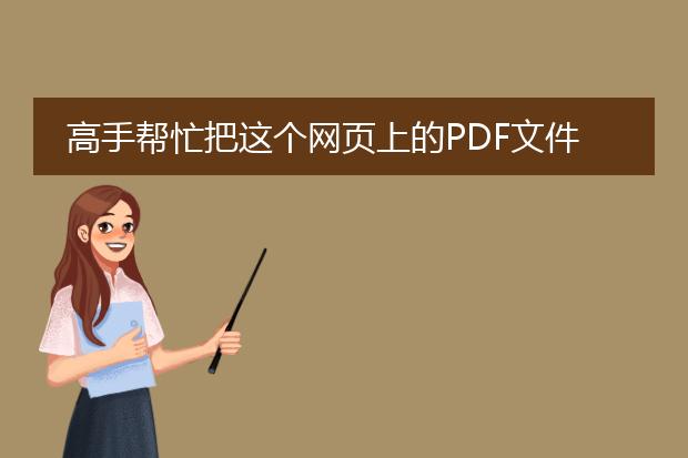 高手帮忙把这个网页上的pdf文件下载,可以用到word里...