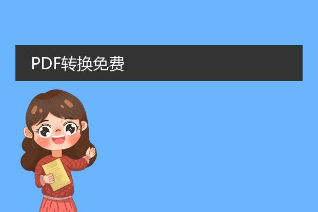 pdf转换免费