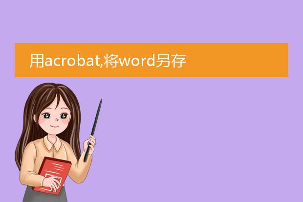 用acrobat,将word另存为pdf,图片的一个角的几个字总...