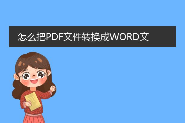 怎么把pdf文件转换成word文件