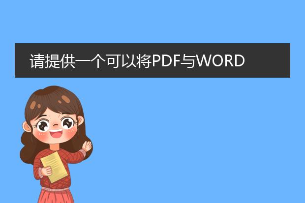 请提供一个可以将pdf与word有效互转化的工具网址,谢...