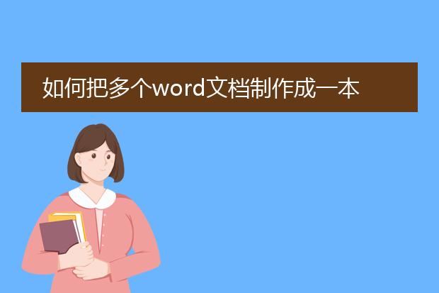 如何把多个word文档制作成一本电子书?