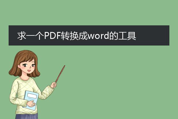求一个pdf转换成word的工具(免费的因为我不能就为了...
