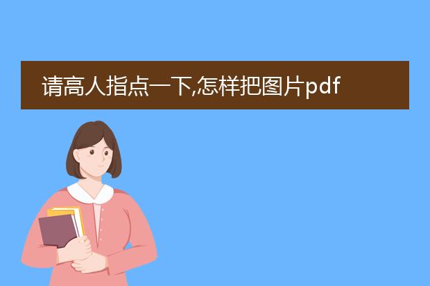 请高人指点一下,怎样把图片pdf的文档转成可编辑的wo...