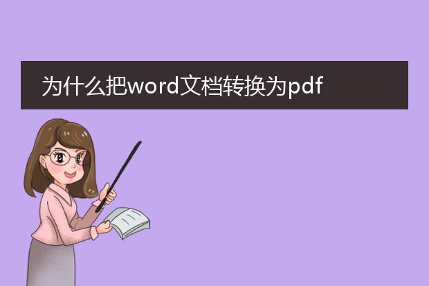 为什么把word文档转换为pdf文档以后字体颜色变浅?郁...