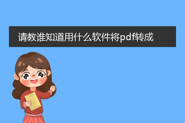 请教谁知道用什么软件将pdf转成word文档?