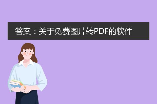 答案:关于免费图片转pdf的软件,以下是几款推荐的软件:<br><br>1. smallpdf:smallpdf是一个免费在线工具,提供了图片转pdf的功能。用户只需打开smallpdf网站,选择“图片转pdf”功能,并将要转换的图片拖放到指定区域中,然后点击“转换”按钮即可完成转换。该工具支持常见的图片格式,转换速度快且操作简单方便。<br><br>2. adobe acrobat reader:adobe acrobat reader是一个广泛使用的pdf阅读器,但同时也提供了图片转pdf的功能。用户只需在软件中打开所需图片,选择“文件”菜单中的“创建pdf”选项,然后按照提示完成转换即可。该软件功能全面,可以满足更多复杂的需求,但相对于其他免费软件而言,操作稍微复杂一些。<br><br>3. foxit phantompdf:foxit phantompdf是一款全能的pdf编辑器,其中包括了图片转pdf的功能。用户只需在软件中打开所需图片,选择“创建”菜单中的“从文件”选项,然后按照提示完成转换即可。与adobe acrobat reader相比,foxit phantompdf在操作上更加简洁明了,同时也提供了其他丰富的pdf编辑功能。<br><br>需要注意的是,当使用免费软件时,可能会受到一些限制,如转换速度、转换质量、水印等。如果需要更高质量的转换或具备更多高级功能,可以考虑购买软件的付费版本。另外,下载软件时请注意安全性,只从官方网站或可信赖的下载渠道下载软件。