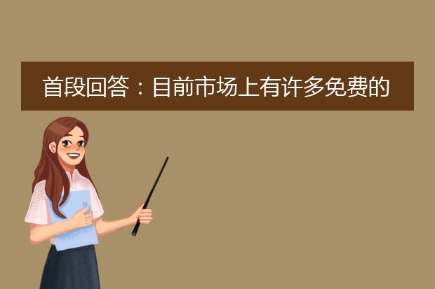 首段回答:目前市场上有许多免费的软件可用于将pdf文件转换为图片。接下来,我将为您介绍几个常用的软件,并提供详细的描述和功能。<br><br>1. adobe acrobat reader:adobe acrobat reader是一款常见且功能强大的pdf阅读器,同时也支持将pdf转换为图片。使用该软件,您可以选择将整个pdf文档转换为图片,或者仅将特定页面转换为图片。转换后的图片格式可以是常见的jpg、png等。此外,adobe acrobat reader还提供了一些其他编辑和处理pdf文件的功能,例如合并、拆分、添加水印等等。<br><br>2. smallpdf:smallpdf是一款在线工具,提供批量将pdf转换为图片的功能。您只需打开smallpdf的网页,选择“pdf到图片”选项,然后将pdf文件上传到平台,即可自动将其转换为图片。smallpdf支持多种图片格式,例如jpg、png、tiff等。此外,smallpdf还有其他的pdf处理功能,包括压缩、合并、拆分等。<br><br>3. zamzar:zamzar也是一款在线工具,可以将pdf转换为多种图片格式。使用zamzar,您只需上传需要转换的pdf文件,选择目标图片格式,然后输入您的电子邮件地址,即可收到转换后的图片文件。zamzar支持的图片格式包括jpg、png、gif等。除了pdf转图片的功能,zamzar还提供其他文件格式的转换服务。<br><br>这些软件都提供了免费的基本功能,可以满足大多数用户的需求。但请注意,由于文件转换涉及到用户隐私和版权问题,请确保使用合法和安全的软件,并仔细阅读软件的使用条款和隐私政策。