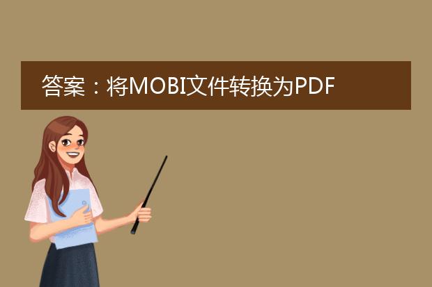 答案：将mobi文件转换为pdf文件可以使用以下两种方法：在线转换和使用软件转换。<br><br>一、在线转换方法：<br>1. 打开一个可靠的在线转换网站，如zamzar、online-convert、convertio等。<br>2. 在网站上找到“将mobi转换为pdf”的选项。<br>3. 点击“选择文件”按钮，上传需要转换的mobi文件。<br>4. 选择pdf作为目标格式。<br>5. 点击“转换”按钮开始转换过程。<br>6. 等待转换完成后，下载转换后的pdf文件。<br><br>二、使用软件转换方法：<br>1. 下载并安装一个专业的mobi转pdf软件，如calibre、ebook converter等。<br>2. 打开软件，将mobi文件导入软件中。<br>3. 在软件中选择输出文件格式为pdf。<br>4. 根据需要设置转换选项，如页面布局、字体设置等。<br>5. 点击“转换”按钮开始转换过程。<br>6. 等待转换完成后，保存转换后的pdf文件。<br><br>无论使用哪种方法，转换完成后即可获得一个pdf格式的文件，方便在各种设备上阅读和分享。请根据个人需求选择适合的方法进行转换。