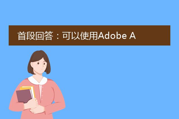 首段回答:可以使用adobe acrobat、在线转换工具或专业的转换软件将caj文件转换成pdf格式。<br><br>下面分标题描述:<br><br>1. 使用adobe acrobat进行转换:<br>adobe acrobat是一款功能强大的pdf编辑工具,它也支持将caj格式文件转换成pdf。你可以按照以下步骤进行操作:<br>- 打开adobe acrobat软件。<br>- 在菜单栏中选择“文件”>“创建”>“pdf from file”。<br>- 浏览并选择需要转换的caj文件。<br>- 点击“打开”按钮,软件会自动将caj文件转换为pdf格式。<br><br>2. 在线转换工具:<br>除了使用专业软件外,还可以使用在线转换工具将caj文件转换为pdf。以下是一些常用的在线转换工具:<br>- zamzar:在网站上上传caj文件,选择输出格式为pdf,等待转换完成后下载生成的pdf文件。<br>- smallpdf:将caj文件拖放到网站上,等待转换完成后下载pdf文件。<br><br>3. 专业的转换软件:<br>除了adobe acrobat之外,还有一些专业的软件可以用于caj到pdf的转换。以下是一些值得推荐的软件:<br>- cajviewer:cajviewer是一款免费的caj文件阅读器,它也提供了将caj文件转换为pdf的功能。<br>- caj2pdf:caj2pdf是一款专业的caj文件转换工具,可以将caj文件批量转换为pdf格式。<br><br>无论你选择哪种方式进行转换,建议你在转换完成后检查pdf文件是否与原始文件保持一致,并确保所有内容、格式和布局都正确转换。