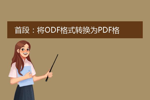 首段:将odf格式转换为pdf格式可以通过多种方法进行操作。下面将介绍两种主要的转换方法:使用在线转换工具和使用专业的转换软件。<br><br>使用在线转换工具:<br>在线转换工具是最简单快捷的方法之一,可以帮助您将odf格式文件转换为pdf格式。以下是使用在线转换工具的步骤:<br>1.打开您喜欢的在线转换工具的网站,例如smallpdf、zamzar或online2pdf等。<br>2.选择您要转换的odf文件,并将其上传到网站。<br>3.选择pdf作为要转换的文件类型。<br>4.点击“开始转换”或类似的按钮,等待转换完成。<br>5.下载转换后的pdf文件到您的设备上。<br><br>使用专业的转换软件:<br>如果您经常需要转换大量的odf文件或希望有更多高级选项可以调整,使用专业的转换软件是一个不错的选择。以下是一些流行的专业转换软件:<br>1.adobe acrobat pro:这是一款功能强大的pdf编辑和转换软件,可以帮助您将odf文件转换为pdf格式,并提供更多的编辑和调整选项。<br>2.pdfelement:这是一款全功能的pdf编辑和转换软件,支持将odf文件转换为pdf,并具有简单易用的界面和丰富的功能。<br>3.libreoffice:这是一个开源办公软件套件,其中包含了一个名为libreoffice draw的工具,可以将odf文件转换为pdf格式。<br><br>不论您选择哪种方法,均可轻松将odf格式转换为pdf格式,并满足您不同的需求。请根据实际情况选择适合您的转换方式。