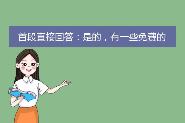 首段直接回答:是的,有一些免费的工具可以将pdf文件转换为ppt格式。<br><br>接下来,我将为您提供两种常用的方法来将pdf转为ppt:<br><br>1. 使用在线转换工具:<br>有很多在线平台可以免费将pdf转换为ppt,比如smallpdf、pdf2go、ilovepdf等。您只需要打开这些网站,选择您要转换的pdf文件,然后选择ppt作为输出格式。等待转换完成后,您可以下载转换后的ppt文件。这些在线转换工具通常提供一些基本的编辑功能,如合并、分割、压缩等,能够满足大部分转换需求。<br><br>2. 使用专业软件:<br>如果您需要更高级的功能或处理大量的pdf文件,您可以考虑使用专业的pdf转换软件,比如adobe acrobat、wondershare pdf converter等。这些软件通常需要付费购买或订阅,但它们提供更丰富的功能和更高的转换质量。您可以将pdf文件导入软件中,选择ppt作为目标格式,并进行一些额外的设置,如页码范围、布局、字体样式等。然后,软件将自动完成pdf到ppt的转换。此外,这些软件还可以进行ocr识别、批量转换等操作。<br><br>无论您选择哪种方法,都建议在转换前先备份您的pdf文件,以免出现意外情况。此外,需要注意的是,转换质量可能受到pdf文件格式复杂度的影响,因此在转换后可能需要对ppt进行一些微调和格式修正。<br><br>希望以上信息对您有所帮助,如果还有其他问题,请随时提问!