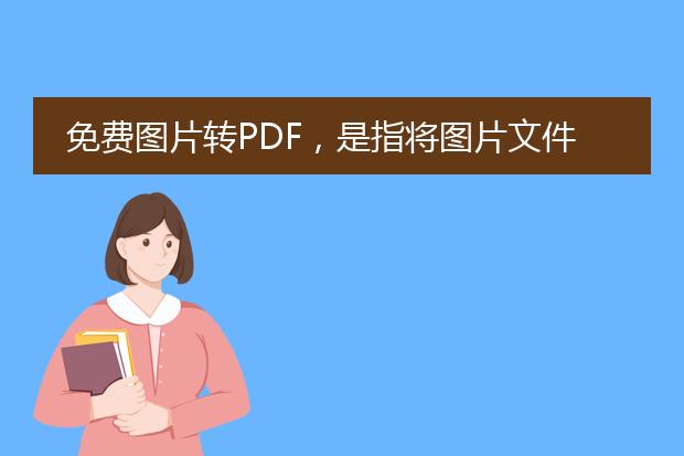 免费图片转pdf,是指将图片文件转换为pdf文件的过程,以便更方便地保存、共享和打印。以下是关于免费图片转pdf的详细描述:<br><br>一、什么是图片转pdf?<br>图片转pdf是指将多张图片文件(如jpeg、png、bmp等格式)合并为一个pdf文件的过程。通过图片转pdf,您可以将多个图片文件整合在一个文档中,方便查看和管理。<br><br>二、为什么需要图片转pdf?<br>将图片转为pdf的好处有很多。首先,pdf文件具有良好的跨平台性和兼容性,可以在不同设备上轻松打开和查看。其次,pdf文件可以加密和压缩,以提高安全性和存储空间利用率。此外,将多张图片转为pdf,可以方便地组织和归档图片文档,减少文件数量和管理成本。<br><br>三、如何进行免费图片转pdf?<br>目前有许多免费的在线工具和软件可用于图片转pdf。您可以通过以下步骤将图片转为pdf:<br>1. 在网上搜索并找到合适的图片转pdf工具或软件;<br>2. 打开工具或软件,并选择图片文件;<br>3. 设置转换选项,如页面顺序、压缩质量等;<br>4. 开始转换,等待转换过程完成;<br>5. 下载转换后的pdf文件。<br><br>四、一些常用的图片转pdf工具和软件<br>以下是一些常用的免费图片转pdf工具和软件供参考:<br>1. adobe acrobat reader:不仅可以查看pdf文件,还可以将多个图片合并为一个pdf;<br>2. smallpdf:拥有简单易用的界面,支持快速图片转pdf;<br>3. ilovepdf:支持批量转换,以及其他pdf文件编辑功能;<br>4. online2pdf:在线工具,支持多种图片格式转换。<br><br>五、注意事项<br>在使用免费图片转pdf工具或软件时,请注意以下事项:<br>1. 确保您使用的工具或软件是安全、可信的;<br>2. 阅读软件使用说明,了解软件的功能和操作步骤;<br>3. 检查转换后的pdf文件,以确保转换质量和完整性;<br>4. 如果您需要转换大量图片,请确保计算机性能和网络连接稳定;<br>5. 根据需要,可以选择付费的高级工具或软件,以获得更多功能和更好的转换质量。<br><br>总之,免费图片转pdf可以帮助您快速方便地将多个图片转换为一个pdf文件,提高文件的整理和管理效率。根据需要选择适合的工具或软件进行转换,并注意使用过程中的注意事项。