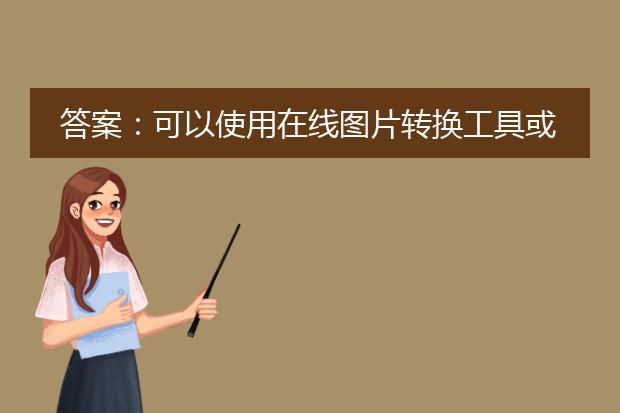 答案:可以使用在线图片转换工具或者专业的图片转pdf软件将图片免费转换为pdf格式。<br><br>图片转换为<a href="https://www.lelepdf.com/">pdf</a>的方法有很多种,可以选择根据自己的需求和操作习惯来选择合适的工具。以下是两种常用的方法:<br><br>1. 在线图片转换工具:目前有很多免费的在线图片转换工具可供使用,如zamzar、smallpdf、pdf converter等。这些工具通常支持将多种图片格式(如jpeg、png、bmp等)转换为pdf格式,操作简单、快捷。只需打开对应的网站,选择需要转换的图片文件,点击转换按钮即可生成pdf文件,最后下载保存即可。<br><br>2. 专业的图片转pdf软件:如果需要更多功能或者更精细的图片转换效果,可以选择使用专业的图片转pdf软件。市面上有很多收费软件,例如adobe acrobat、foxit phantompdf等。这些软件通常具有更加强大的功能,可以批量转换、添加水印、调整图片顺序、调整图片质量等。需要注意的是,部分软件可能需要购买或者下载试用版进行使用。<br><br>无论是在线工具还是专业软件,都需要注意以下几点:<br><br>1. 图片转换过程中,尽量选择高质量的图片,以保证转换后的pdf文件清晰度和质量。<br><br>2. 选择合适的压缩方式,避免生成的pdf文件过大。<br><br>3. 在转换过程中,一定要注意保护个人隐私和版权,尽量避免上传敏感图片或违反版权的图片。<br><br>综上所述,图片免费转换为pdf有多种方法可供选择,可以根据个人需求和操作习惯选取合适的工具进行操作。在线图片转换工具简单方便,专业软件功能更加强大,可以根据需要进行选择。在使用过程中需要注意保护个人隐私和版权,避免使用非法或侵权图片。