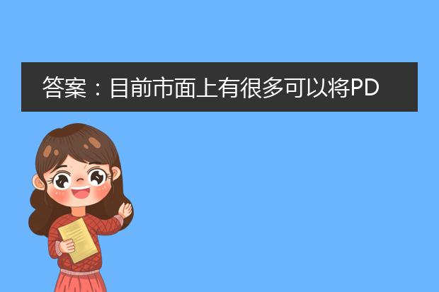 答案：目前市面上有很多可以将pdf转换为ofd格式的免费工具可供选择。以下是一些常用的工具和步骤，供参考：<br><br>1.在线转换工具：有一些在线平台可以实现<a href="https://www.lelepdf.com/">pdf</a>到ofd格式的转换，比如online convert、zamzar和smallpdf等。使用这些工具一般只需上传要转换的pdf文件，并选择输出格式为ofd即可。转换完成后，可以下载得到转换后的ofd文件。<br><br>2.专业软件：adobe acrobat pro是一款功能强大的pdf编辑和转换软件，可以将pdf文件转换为多种格式，包括ofd。使用adobe acrobat pro，用户可以打开pdf文件，选择“另存为”功能，然后选择ofd格式即可完成转换。<br><br>3.免费转换软件：还有一些免费的pdf转ofd软件可供选择，比如foxit reader、pdfmate pdf converter等。这些软件通常提供简单易用的界面，用户只需打开要转换的pdf文件，选择输出格式为ofd，然后点击转换按钮即可。<br><br>需要注意的是，pdf和ofd是两种不同的文件格式，转换过程中可能会出现一些格式兼容性的问题。因此，在转换之前建议先备份重要的pdf文件，并在转换后对生成的ofd文件进行检查，确保内容和格式的准确性。<br><br>总之，通过使用这些免费工具和软件，您可以方便地将pdf文件转换为ofd格式，以满足您的需求。请根据具体情况选择适合自己的工具或软件进行转换。