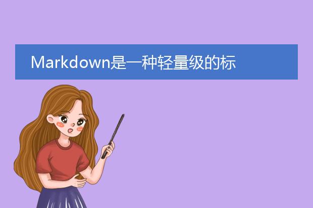 markdown是一种轻量级的标记语言，常用于编写文档和博客。而pdf（portable document format）是一种可移植的文档格式，常用于打印和共享文档。将markdown转换为pdf可以帮助用户方便地查看和分享文档。<br><br>## 方法一：使用在线工具<br>有许多在线工具可以帮助将markdown转换为<a href="https://www.lelepdf.com/">pdf</a>。用户只需将markdown文本粘贴到在线工具的输入框中，然后点击转换按钮即可生成pdf文件。这种方法无需安装任何软件，简单方便。<br><br>一些常用的在线工具包括：<br>1. [pandoc](https://pandoc.org/)：pandoc是一个功能强大的文档转换工具，支持将markdown转换为多种格式，包括pdf。<br>2. [markdowntopdf](https://www.markdowntopdf.com/)：markdowntopdf是一个在线的<a href="/detail/24925.html">markdown转pdf</a>工具，使用简单快捷。<br><br>## 方法二：使用软件工具<br>有许多软件工具可以将markdown转换为pdf。用户需要下载并安装这些工具，然后使用命令行或图形界面将markdown文本转换为pdf。<br><br>一些常用的软件工具包括：<br>1. [pandoc](https://pandoc.org/)：pandoc不仅是一个在线工具，还是一个跨平台的命令行工具，可以通过简单的命令将markdown转换为pdf。<br>2. [typora](https://typora.io/)：typora是一款简洁且功能强大的markdown编辑器，支持实时预览和导出为pdf等格式。<br><br>## 方法三：使用编程语言<br>如果你是开发者，也可以使用编程语言将markdown转换为pdf。许多编程语言都提供了相应的库或工具，可以方便地将markdown转换为pdf。<br><br>一些常用的编程语言和工具包括：<br>1. python：使用python的库如[pandoc](https://pandoc.org/)、[weasyprint](https://weasyprint.org/)等可以将markdown转换为pdf。<br>2. node.js：使用node.js的库如[markdown-pdf](https://github.com/alanshaw/markdown-pdf)可以将markdown转换为pdf。<br><br>总之，将markdown转换为pdf可以通过在线工具、软件工具或编程语言来实现。选择合适的方法取决于你的需求和使用习惯。