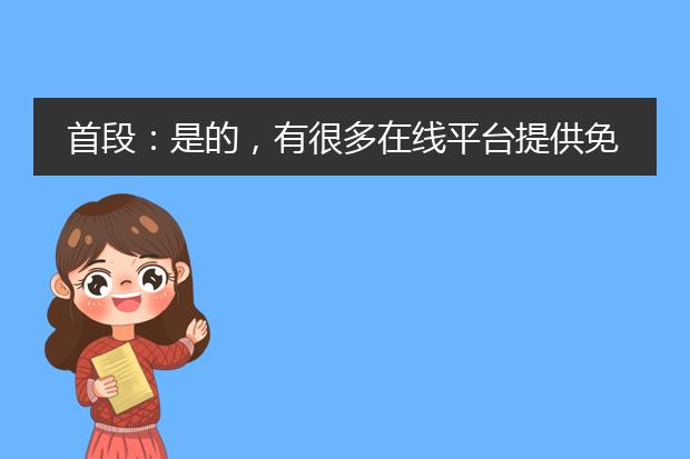 首段:是的,有很多在线平台提供免费的pdf转word的功能。下面将为您介绍一些常用的平台以及它们的特点和操作步骤。<br><br>1. small<a href="https://www.lelepdf.com/">pdf</a><br>smallpdf是一款功能强大且操作简便的在线<a href="https://www.lelepdf.com/operate.html">pdf转word</a>工具。它可以帮助您快速将pdf文档转换为可编辑的word文档,而且免费版本的使用限制相对较少。<br><br>操作步骤:<br>1)打开smallpdf官网(https://smalelepdf.com/cn/pdf-to-word);<br>2)点击“选择文件”按钮,上传要转换的pdf文件;<br>3)转换完成后,点击“下载”按钮即可将转换后的word文档保存到本地。<br><br>2. zamzar<br>zamzar是另一个受欢迎的在线文件转换工具。它支持各种文件格式的转换,并且提供免费的pdf转word服务。<br><br>操作步骤:<br>1)访问zamzar官网(https://www.zamzar.com/cn/);<br>2)点击“选择文件”按钮,上传要转换的pdf文件;<br>3)在“转换为”选项中选择“doc”或“docx”格式;<br>4)输入您的电子邮件地址,点击“转换”按钮;<br>5)等待转换完成后,打开您的邮箱,下载转换后的word文档。<br><br>3. online2pdf<br>online2pdf是一个多功能的在线文件转换工具,它不仅支持pdf转word,还支持其他文件格式的相互转换。<br><br>操作步骤:<br>1)打开online2pdf官网(https://www.online2pdf.com/cn/);<br>2)点击“选择文件”按钮,上传要转换的pdf文件;<br>3)在“目标格式”中选择“doc”或“docx”;<br>4)点击“开始转换”按钮,等待转换完成;<br>5)下载转换后的word文档。<br><br>这些平台都提供了免费的pdf转word服务,您可以根据自己的需求选择其中一个进行使用。无论您是个人用户还是商业用户,这些平台都能够帮助您快速完成pdf转word的操作。