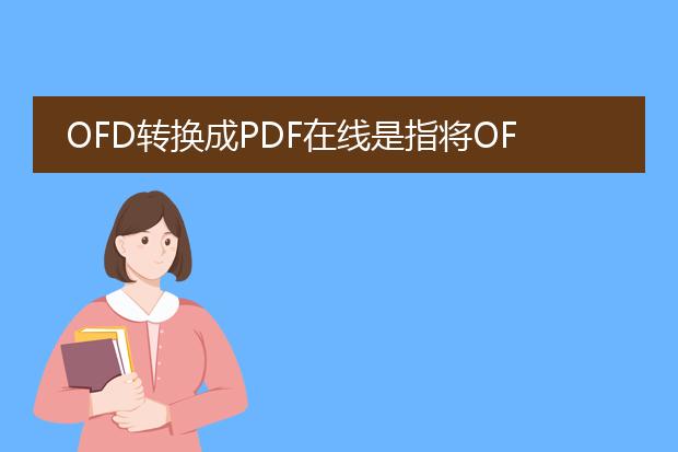 ofd转换成pdf在线是指将ofd格式的文件转换为pdf格式的文件的在线服务或工具。ofd(open format document)是一种开放格式的电子文档规范,由中国国家标准化管理委员会发布,用于存储和交换电子文档。而pdf(portable document format)是一种由adobe公司开发的用于跨平台文档共享的文件格式。<br><br><a href="/detail/24940.html">ofd转换成pdf在线</a>的需求可能来自于以下几个方面:<br><br>1. 跨平台兼容性:ofd格式在某些设备或操作系统上可能不被广泛支持,而<a href="https://www.lelepdf.com/">pdf</a>格式则适用于几乎所有的操作系统和设备。因此,将ofd文件转换为pdf可以确保文件在不同平台上的可访问性和可读性。<br><br>2. 兼容性转换:有些场景下,ofd文件需要与其他人共享或进行进一步的处理,而这些人可能只能使用pdf格式。转换为pdf格式可以确保其他人可以方便地打开、查看和编辑文件。<br><br>3. 共享和打印:pdf是一种流行的电子文档格式,可以方便地共享和打印。对于需要将ofd文件发送给他人或在不同设备上打印的情况,转换为pdf格式可以更好地满足需求。<br><br>为满足ofd转换成pdf在线的需求,现在有许多提供该服务的在线工具或平台。通过搜索引擎可以找到许多免费或收费的在线ofd转pdf工具,用户只需将待转换的ofd文件上传到平台,选择转换选项,即可将ofd文件转换为pdf格式,并提供下载链接。一些在线工具还提供优化和定制选项,例如调整页面大小、删除多余的元素、合并多个ofd文件以及设置加密等。<br><br>注意,在使用在线工具或平台时,应选择可信度高、安全性好的服务,以保护个人隐私和文件的安全。此外,注意查看平台的使用说明和条款,了解转换文件的限制、可选参数和服务费用等相关信息。