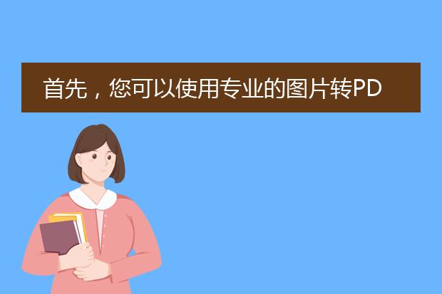 首先,您可以使用专业的图片转pdf工具,如adobe acrobat,来将多张图片转换为pdf文档。以下是具体步骤:<br><br>1. 打开adobe acrobat软件。如果您没有安装该软件,可以在adobe官方网站上下载并安装。<br><br>2. 在acrobat中,点击左上角的“文件”菜单,然后选择“创建”>“<a href="https://www.lelepdf.com/">pdf</a> from file”(如果是英文界面,则为“create” > “pdf from file”)。<br><br>3. 在弹出的对话框中,选择您想要转换的图片文件所在的文件夹,并选择所有需要转换的图片文件。您可以按住ctrl键同时点击多个文件。<br><br>4. 点击“打开”按钮,acrobat会自动将选中的图片文件转换为pdf文档。<br><br>5. 在转换完成后,您可以对pdf文档进行一些调整。例如,可以更改页面顺序、旋转页面、添加书签、合并多个pdf文档等。这些操作都可以在acrobat中完成。<br><br>6. 最后,选择“文件”>“保存”或“另存为”将pdf文档保存到您希望的位置。您也可以选择“文件”菜单中的“导出”选项,将pdf文档导出为其他格式,如word或excel。<br><br>除了adobe acrobat,还有其他一些免费或付费的图片转pdf工具可供选择,例如smallpdf、pdfelement等。它们的操作步骤类似,您可以根据自己的需要选择合适的工具来完成转换。<br><br>总之,使用专业的图片转pdf工具可以快速、方便地将多张图片转换为pdf文档,并且具有更多的编辑和调整选项,帮助您实现更精细的处理。