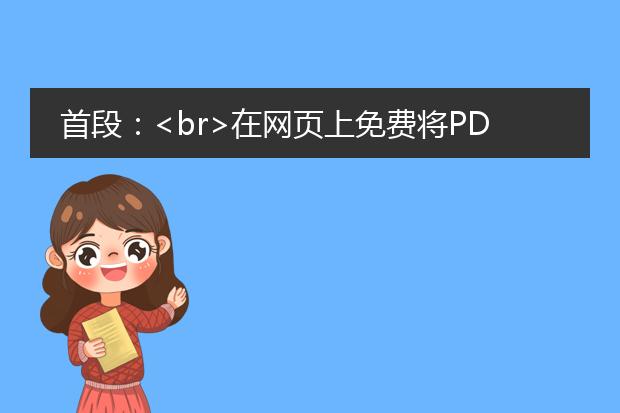 首段:<br>在网页上免费将<a href="https://www.lelepdf.com/">pdf</a>文件转换成word格式的工具有很多选择。以下是一些常用的网页版<a href="https://www.lelepdf.com/operate.html">pdf转word</a>工具,它们提供免费的转换服务:<br><br>1. smallpdf:这是一个非常受欢迎的在线pdf工具网站,提供了多种功能,包括将pdf转换成word。你只需要访问smallpdf的网站,选择“pdf转word”选项,然后上传你的pdf文件即可开始转换。该工具还提供一些其他选项,如合并、拆分和压缩pdf等。<br><br>2. zamzar:zamzar是另一个流行的在线文件转换工具,支持将pdf转换成多种格式,包括word。你只需访问zamzar网站,在首页上选择“转换文件”选项,上传你的pdf文件并选择word作为目标格式,然后输入你的电子邮件地址,在几分钟内你将收到转换后的word文件。<br><br>3. pdf2doc:pdf2doc是一个专门用于将pdf转换成word的在线工具。你只需访问pdf2doc网站,在首页上上传你的pdf文件,然后点击“转换”按钮,几秒钟后你就可以下载转换后的word文档。<br><br>4. online2pdf:online2pdf是一个功能强大的在线pdf工具,可以将pdf文件转换成多种格式,包括word。你只需要打开online2pdf网站,点击“选择文件”按钮上传你的pdf文件,然后选择“转换为doc”选项,点击“开始”按钮即可开始转换。转换完成后,你可以下载转换后的word文件。<br><br>以上是一些常用的免费版网页版pdf转word工具,它们可以帮助你快速、方便地将pdf文件转换成word格式,无需安装任何软件。请注意,网页版工具的转换质量可能会受到一些限制,如果你需要更高质量的转换,可能需要考虑使用付费的专业pdf转word软件。